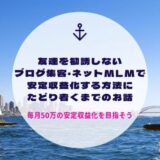 【第4話】MLM掛け持ちは違法？禁止のクロスリクルートに遭遇!?