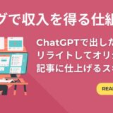 ブログで収入を得る仕組み①「ChatGPTで出した文章をリライトしてオリジナル記事に仕上げるスキル」