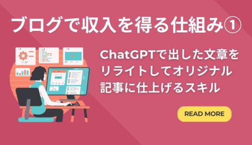 ブログで収入を得る仕組み①「ChatGPTで出した文章をリライトしてオリジナル記事に仕上げるスキル」