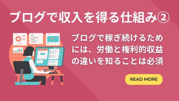 ブログで収入を得る仕組み②「ブログで稼ぎ続けるためには、労働と権利的収益の違いを知ることは必須」 - AIブログ&ネットワークビジネス研究所 ...