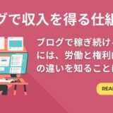 ブログで収入を得る仕組み②「ブログで稼ぎ続けるためには、労働と権利的収益の違いを知ることは必須」