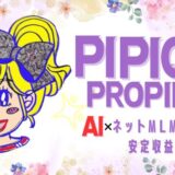AI×ネットMLMで月収50万円♪PIPICOのプロフィール