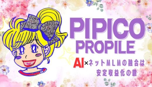 AI×ネットMLMで月収50万円♪PIPICOのプロフィール
