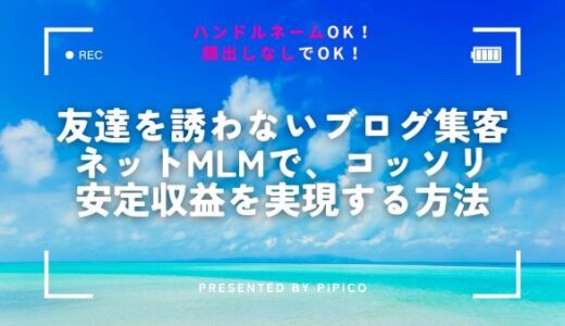 友達を誘わないブログ集客・ネットMLMでコッソリ安定収益を実現する方法