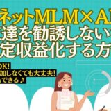 「AI×ネットMLM」友達を勧誘しないで安定収益化する方法