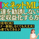 【AIブログでネットMLM】1日3分の作業でOK！友達を勧誘しないで安定収益化する方法｜シングルマザーの月収70万円達成ノウハウ