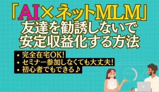 【AIブログでネットMLM】1日3分の作業でOK！友達を勧誘しないで安定収益化する方法｜シングルマザーの月収70万円達成ノウハウ