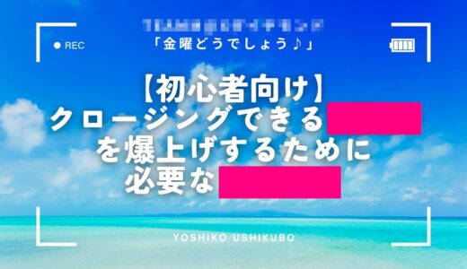 【ネットMLM成功法001】こんなことまで教えてもらえるんだと感動しました！｜Ｍさん40代女性 OL