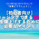 【ネットMLM成功法004】これで集客できる！クロージングできる質問力、私の苦手なところにヒットした気がします！｜Yさん40代女性 会社員