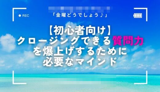 【ネットMLM成功法003】これで集客できる！クロージングできる質問力、私がめちゃ求めていた内容でした！人と話すの苦手だし...^^;;;｜Aさん40代女性 パート