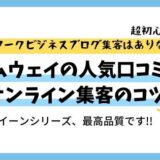 アムウェイの人気口コミ評判！今更やばい？いえいえ、クイーン等の製品は超一流♪集客のコツは？