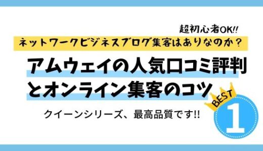 アムウェイの人気口コミ評判！今更やばい？いえいえ、クイーン等の製品は超一流♪集客のコツは？