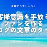 【ネットMLM成功法007】お客様意識を手放そう！ファンを作るブログの文章のタッチ