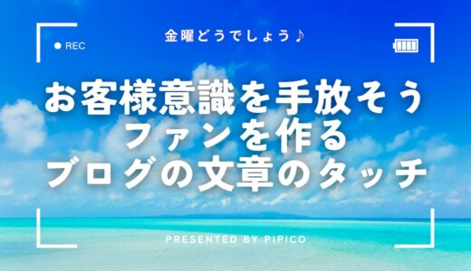 【ネットMLM成功法007】お客様意識を手放そう！ファンを作るブログの文章のタッチ