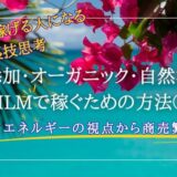 MLMで稼げる人になる裏技思考①「健康志向MLMなのに収入ゼロ？集客できない？無添加・オーガニックに潜む“稼げない波動”の正体」