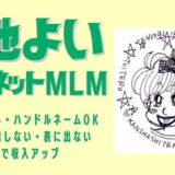 【自己紹介】AIブログ×ネットワークビジネスで月収50万円♪心地よいネットMLMを研究しているPIPICOです。