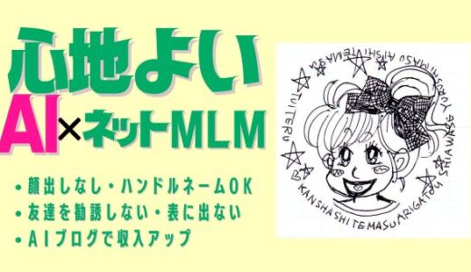 【自己紹介】AIブログ×ネットワークビジネスで月収50万円♪心地よいネットMLMを研究しているPIPICOです。