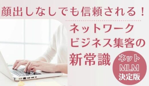 顔出しなしでも信頼される！ネットワークビジネス集客の新常識