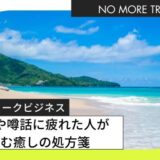 ネットワークビジネス活動で、嘘や悪口の吹聴・噂話の末路に「マジで疲れた～」という人向け “読む処方箋”