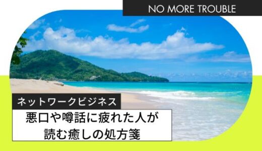 ネットワークビジネス活動で、嘘や悪口の吹聴・噂話の末路に「マジで疲れた～」という人向け “読む処方箋”