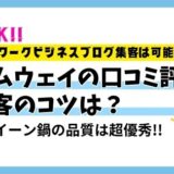 日本アムウェイの口コミ評判！ねずみ講被害やBBQ勧誘の噂？いえいえ、鍋の品質は超優秀！集客のコツは？