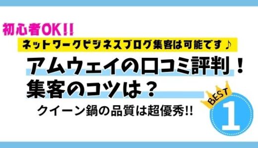 日本アムウェイの口コミ評判！ねずみ講被害やBBQ勧誘の噂？いえいえ、鍋の品質は超優秀！集客のコツは？