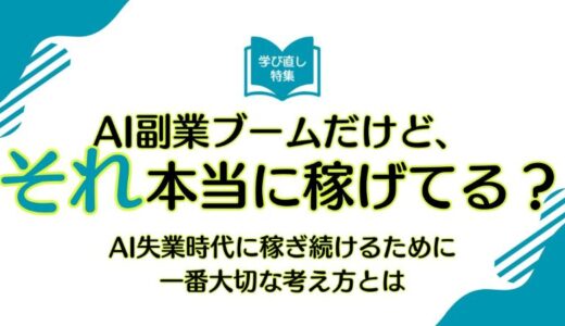 AI副業ブームだけど、それ本当に稼げてる？AI失業時代に稼ぎ続けるために一番大切な考え方とは