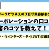 イオスコーポレーションの口コミ評判！ジェイソンウィンターズティー(JWT)は最高に美味！集客のコツは？