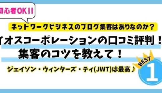 イオスコーポレーションの口コミ評判！ジェイソンウィンターズティー(JWT)は最高に美味！集客のコツは？