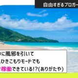 【自由すぎるブロガー業務日報①】1年半ぶりに風邪を引いて完全休息ひきこもりモードでもAIブログで稼働できている!?(ありがたや)