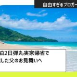 【2026年5月末】北海道1泊2日弾丸実家帰省で緊急入院した父のお見舞いへ