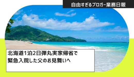 【2026年5月末】北海道1泊2日弾丸実家帰省で緊急入院した父のお見舞いへ