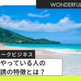 ネットワークビジネスをやっている人の勧誘の特徴とは？