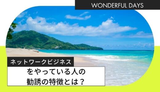 ネットワークビジネスをやっている人の勧誘の特徴とは？